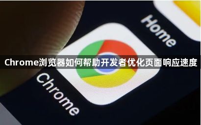 Chrome浏览器如何帮助开发者优化页面响应速度1