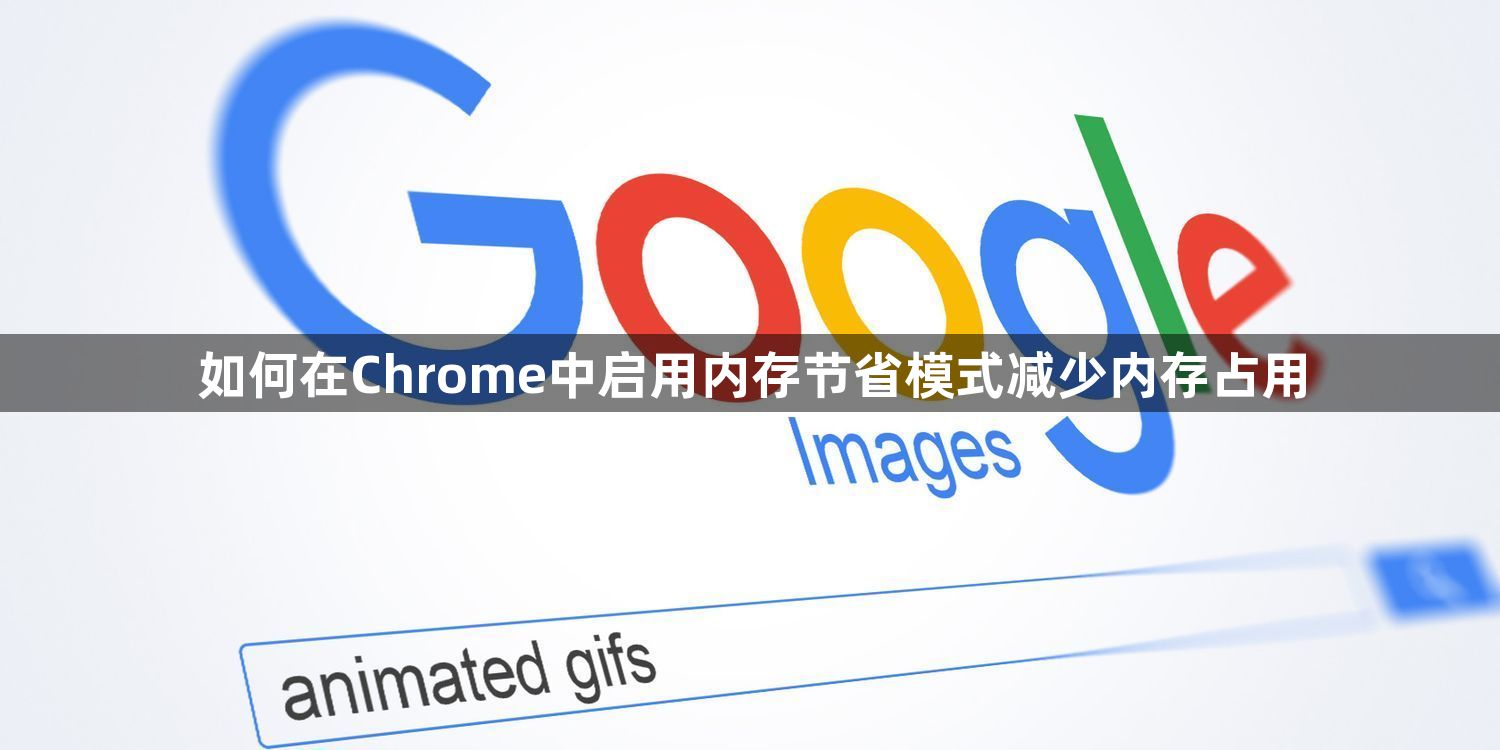 如何在Chrome中启用内存节省模式减少内存占用1