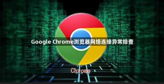 Google Chrome浏览器网络连接异常排查1