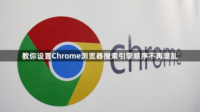 教你设置Chrome浏览器搜索引擎顺序不再混乱1