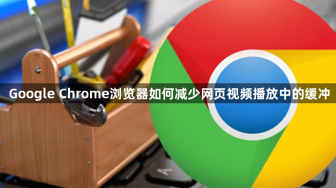 Google Chrome浏览器如何减少网页视频播放中的缓冲1