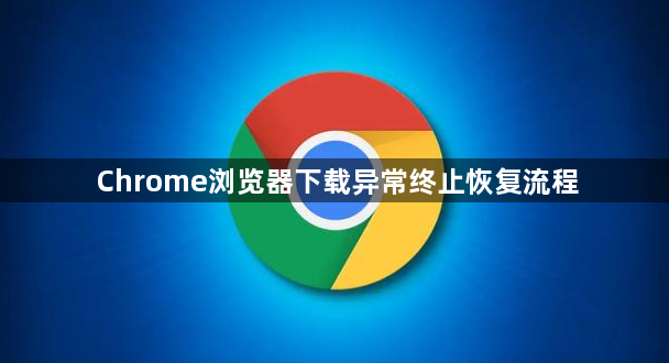 Chrome浏览器下载异常终止恢复流程1