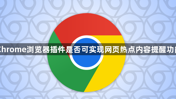 Chrome浏览器插件是否可实现网页热点内容提醒功能1