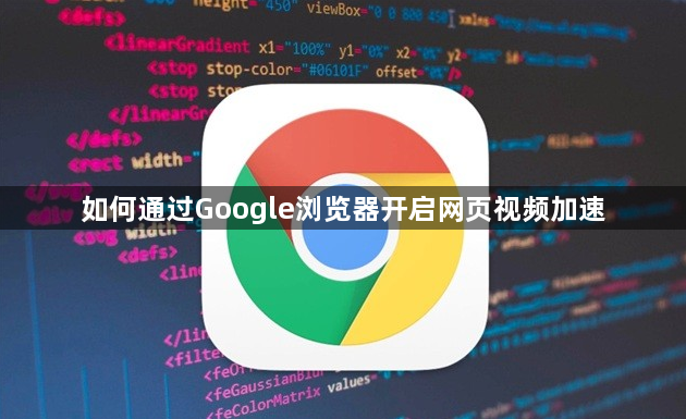 如何通过Google浏览器开启网页视频加速1