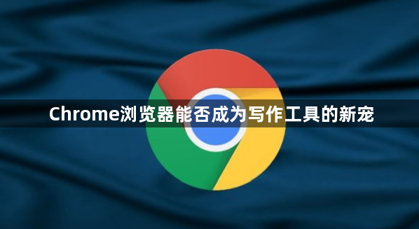 Chrome浏览器能否成为写作工具的新宠1