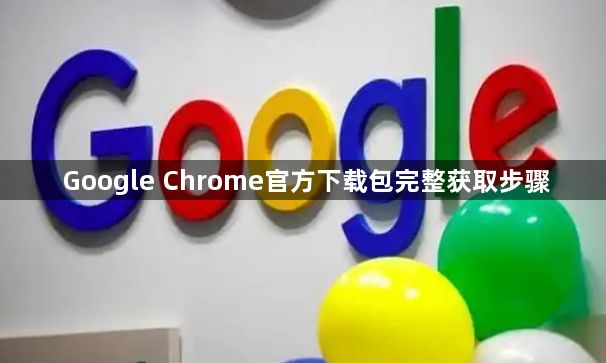 Google Chrome官方下载包完整获取步骤1