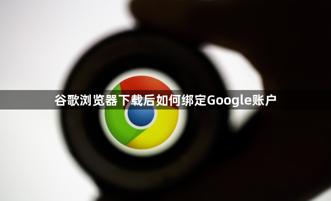 谷歌浏览器下载后如何绑定Google账户1