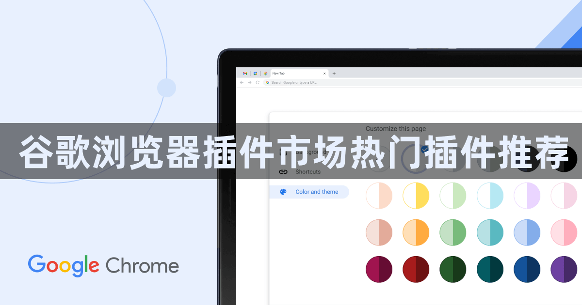 谷歌浏览器插件市场热门插件推荐1