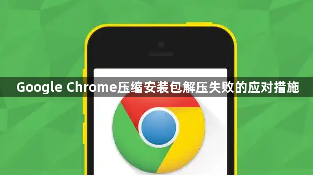 Google Chrome压缩安装包解压失败的应对措施1
