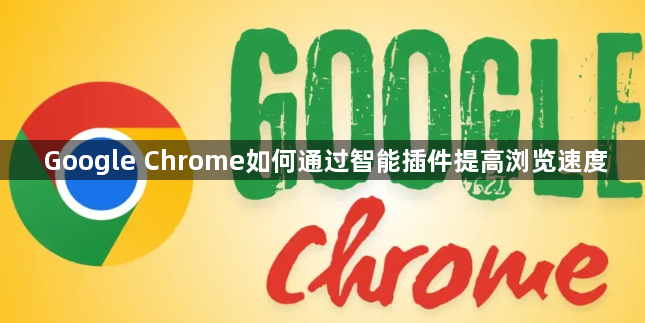 Google Chrome如何通过智能插件提高浏览速度1