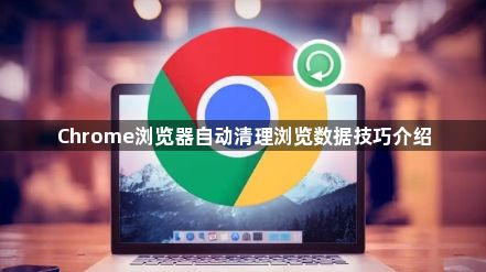 Chrome浏览器自动清理浏览数据技巧介绍1