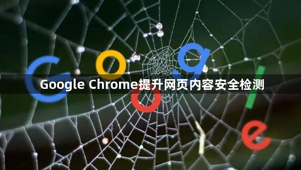 Google Chrome提升网页内容安全检测1