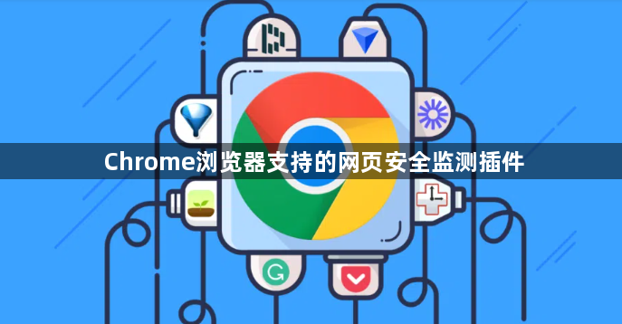 Chrome浏览器支持的网页安全监测插件1