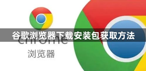 谷歌浏览器下载安装包获取方法1
