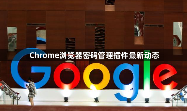 Chrome浏览器密码管理插件最新动态1