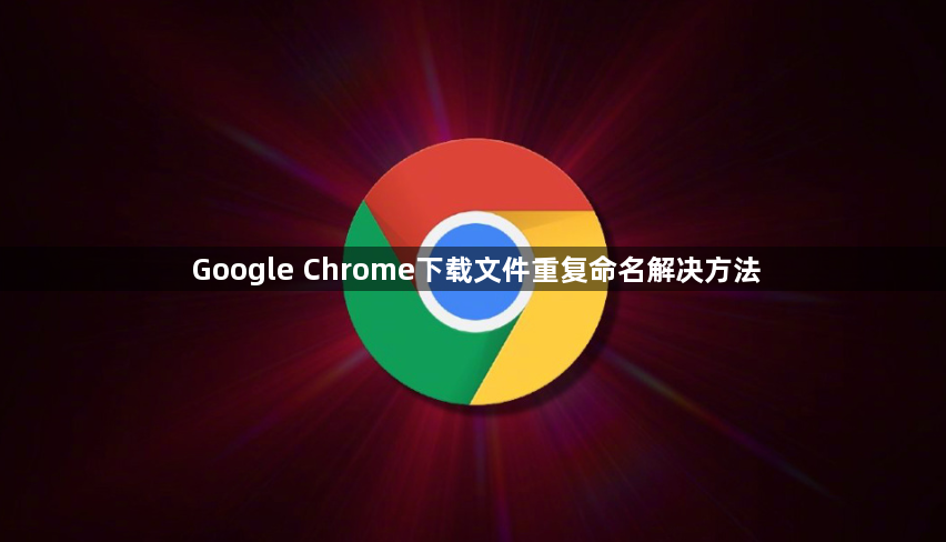 Google Chrome下载文件重复命名解决方法1