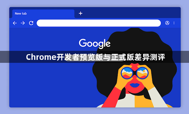 Chrome开发者预览版与正式版差异测评1