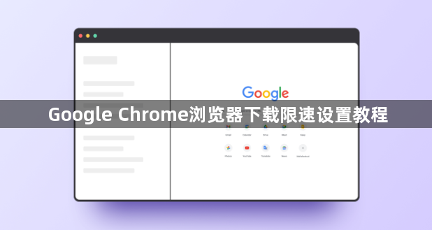 Google Chrome浏览器下载限速设置教程1
