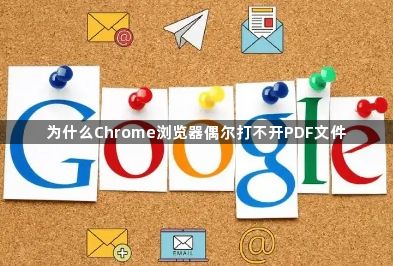 为什么Chrome浏览器偶尔打不开PDF文件1