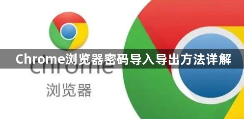 Chrome浏览器密码导入导出方法详解1