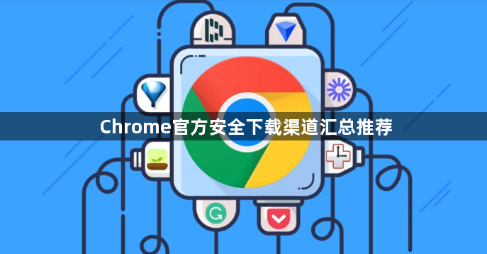 Chrome官方安全下载渠道汇总推荐1