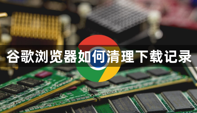 谷歌浏览器如何清理下载记录1