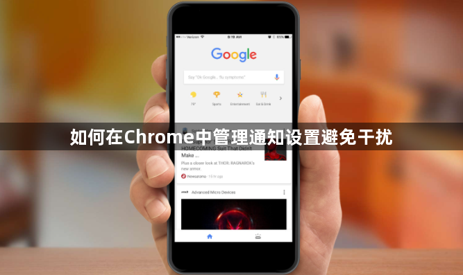如何在Chrome中管理通知设置避免干扰1