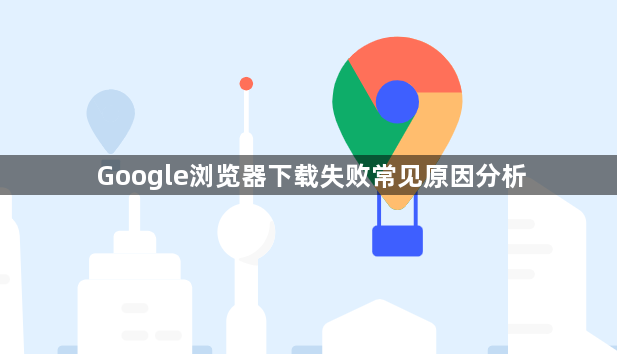 Google浏览器下载失败常见原因分析1