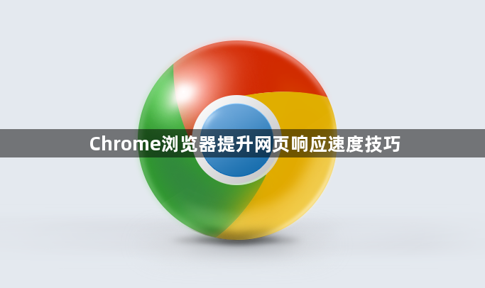 Chrome浏览器提升网页响应速度技巧1