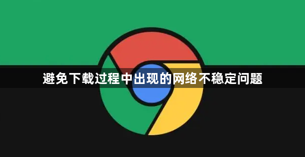 避免下载过程中出现的网络不稳定问题1