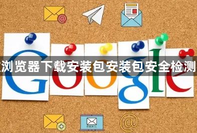 谷歌浏览器下载安装包安装包安全检测教程1