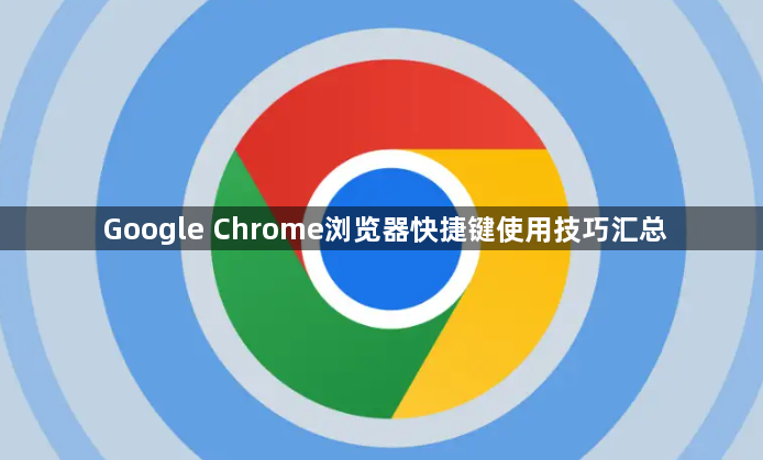 Google Chrome浏览器快捷键使用技巧汇总1