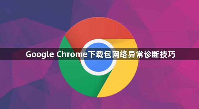 Google Chrome下载包网络异常诊断技巧1