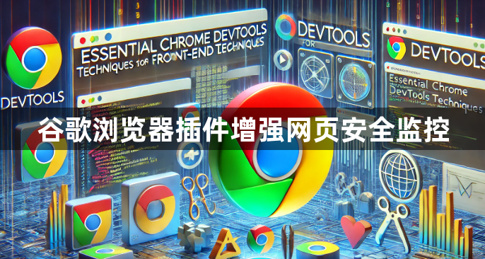 谷歌浏览器插件增强网页安全监控1