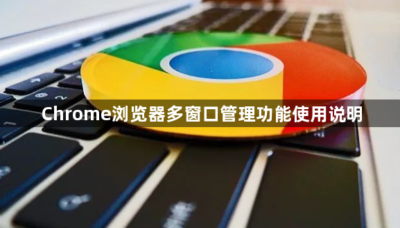 Chrome浏览器多窗口管理功能使用说明1