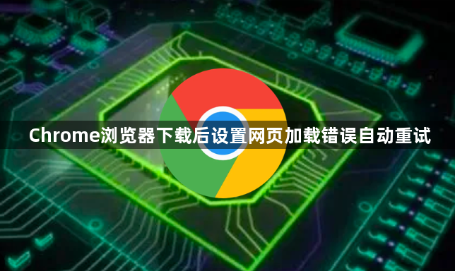 Chrome浏览器下载后设置网页加载错误自动重试1