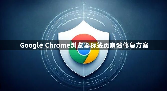 Google Chrome浏览器标签页崩溃修复方案1