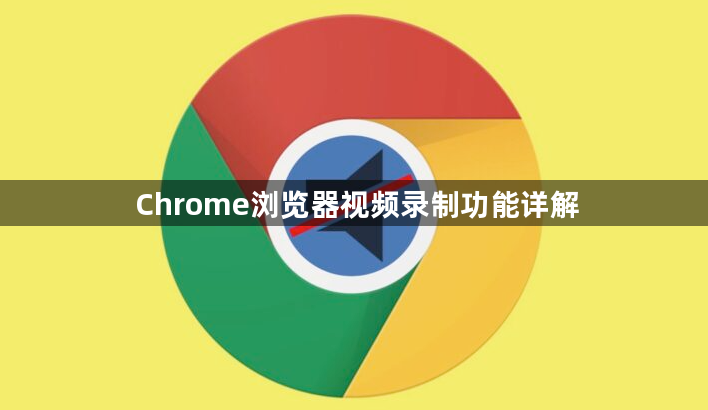 Chrome浏览器视频录制功能详解1