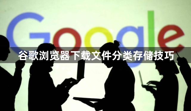 谷歌浏览器下载文件分类存储技巧1