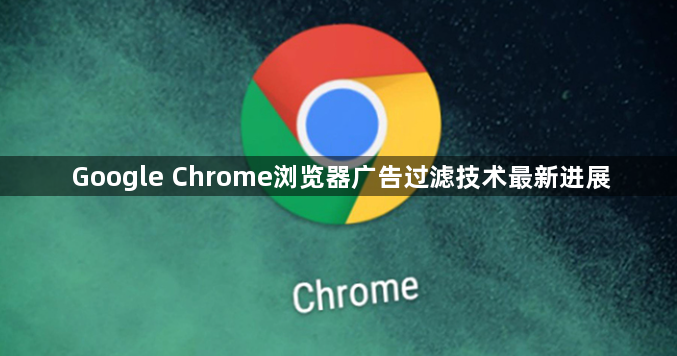 Google Chrome浏览器广告过滤技术最新进展1