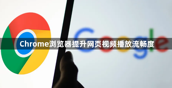 Chrome浏览器提升网页视频播放流畅度1