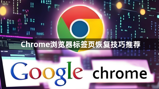 Chrome浏览器标签页恢复技巧推荐1