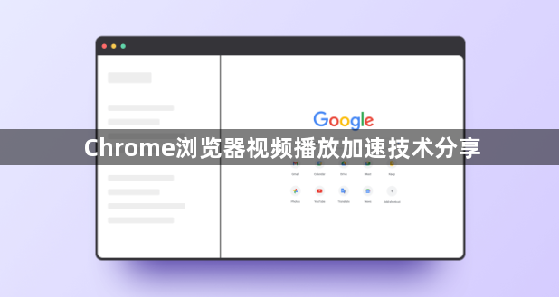 Chrome浏览器视频播放加速技术分享1