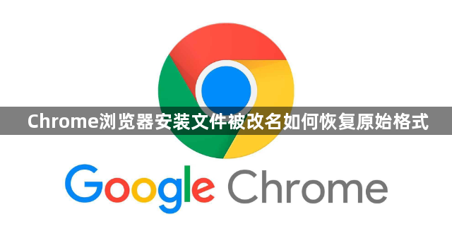 Chrome浏览器安装文件被改名如何恢复原始格式1