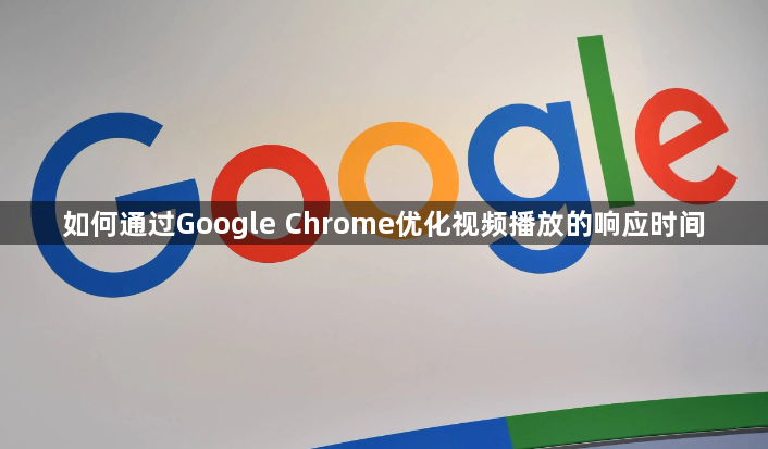如何通过Google Chrome优化视频播放的响应时间1