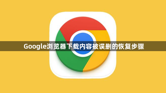 Google浏览器下载内容被误删的恢复步骤1