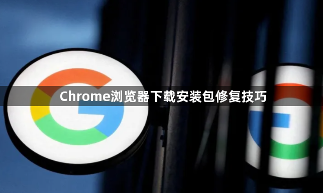 Chrome浏览器下载安装包修复技巧1