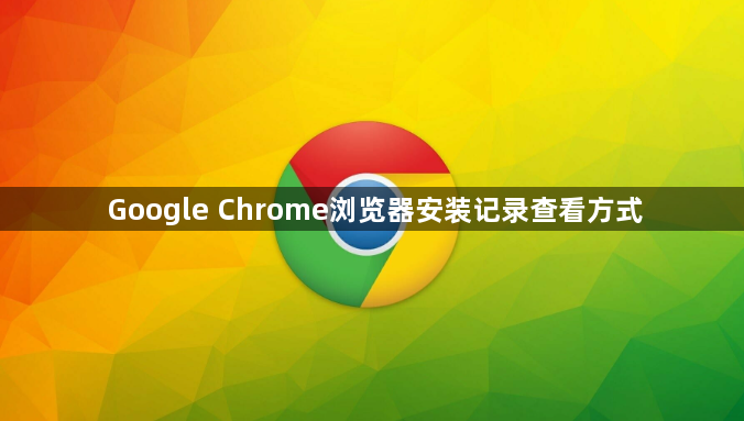 Google Chrome浏览器安装记录查看方式1