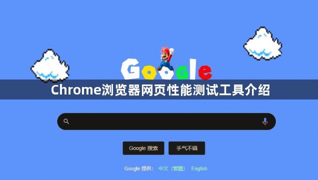 Chrome浏览器网页性能测试工具介绍1