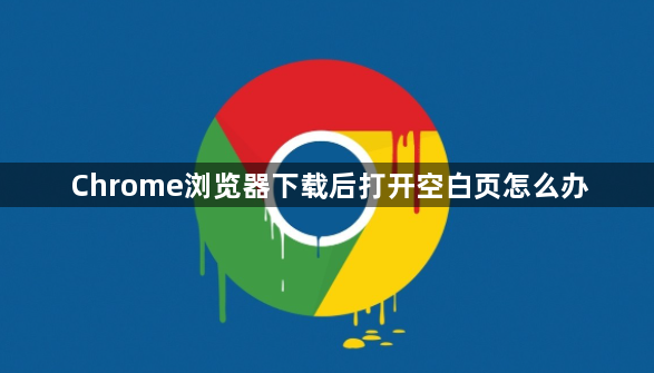 Chrome浏览器下载后打开空白页怎么办1